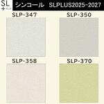 【オーダー】量産壁紙クロス SLPLUS 2025-2027 COLOR&DESIGN SLP-347， SLP-350， SLP-358， SLP-370 シンコール