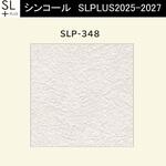 【オーダー】量産壁紙クロス SLPLUS 2025-2027 COLOR&DESIGN SLP-348 シンコール