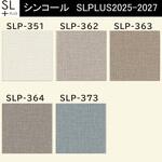 【オーダー】量産壁紙クロス SLPLUS 2025-2027 COLOR&DESIGN SLP-351， SLP-362～ SLP-364， SLP-373 シンコール