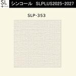 【オーダー】量産壁紙クロス SLPLUS 2025-2027 COLOR&DESIGN SLP-353 シンコール