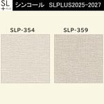 【オーダー】量産壁紙クロス SLPLUS 2025-2027 COLOR&DESIGN SLP-354， SLP-359 シンコール