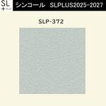 【オーダー】量産壁紙クロス SLPLUS 2025-2027 COLOR&DESIGN SLP-372 シンコール