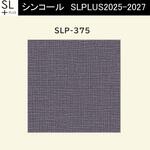【オーダー】量産壁紙クロス SLPLUS 2025-2027 COLOR&DESIGN SLP-375 シンコール