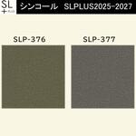 【オーダー】量産壁紙クロス SLPLUS 2025-2027 COLOR&DESIGN SLP-376～SLP-377 シンコール