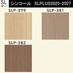 【オーダー】量産壁紙クロス SLPLUS 2025-2027 COLOR&DESIGN SLP-379， SLP-381～SLP-382 シンコール