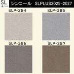 【オーダー】量産壁紙クロス SLPLUS 2025-2027 COLOR&DESIGN SLP-384～SLP-387 シンコール
