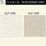 【オーダー】量産壁紙クロス SLPLUS 2025-2027 COLOR&DESIGN SLP-388～SLP-389 シンコール