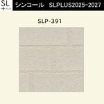 【オーダー】量産壁紙クロス SLPLUS 2025-2027 COLOR&DESIGN SLP-391 シンコール
