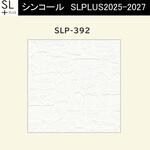 【オーダー】量産壁紙クロス SLPLUS 2025-2027 COLOR&DESIGN SLP-392 シンコール