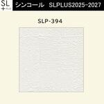 【オーダー】量産壁紙クロス SLPLUS 2025-2027 COLOR&DESIGN SLP-394 シンコール