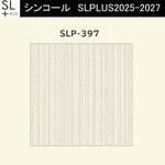 【オーダー】量産壁紙クロス SLPLUS 2025-2027 COLOR&DESIGN SLP-397 シンコール