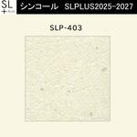 【オーダー】量産壁紙クロス SLPLUS 2025-2027 COLOR&DESIGN SLP-403 シンコール