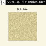 【オーダー】量産壁紙クロス SLPLUS 2025-2027 COLOR&DESIGN SLP-404 シンコール