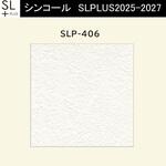 【オーダー】量産壁紙クロス SLPLUS 2025-2027 不燃認定品 SLP-406 シンコール