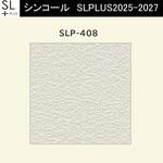 【オーダー】量産壁紙クロス SLPLUS 2025-2027 不燃認定品 SLP-408 シンコール