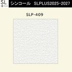 【オーダー】量産壁紙クロス SLPLUS 2025-2027 不燃認定品 SLP-409 シンコール