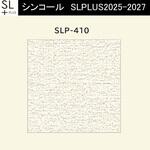 【オーダー】量産壁紙クロス SLPLUS 2025-2027 不燃認定品 SLP-410 シンコール