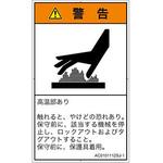 PL警告表示ラベル(ANSI準拠)│熱的な危険：表面高温│日本語(タテ) SCREENクリエイティブコミュニケーションズ