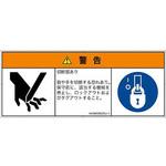 PL警告表示ラベル(ANSI準拠)│機械的な危険：切る/切断│日本語(マルチシンボルマーク) SCREENクリエイティブコミュニケーションズ