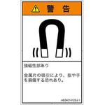 PL警告表示ラベル(ANSI準拠)│放射から生じる危険：磁場│日本語(タテ) SCREENクリエイティブコミュニケーションズ