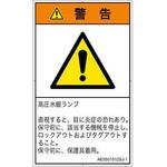 PL警告表示ラベル(ANSI準拠)│放射から生じる危険：紫外線│日本語(タテ) SCREENクリエイティブコミュニケーションズ