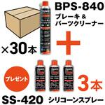 ブレーキ&パーツクリーナー 速乾タイプ 840ml 30本 シリコーンスプレー3本付 TRUSCO
