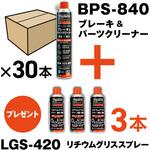 BPS-840-30-LGS ブレーキ&パーツクリーナー 速乾タイプ 840ml 30本 リチウムグリススプレー3本付 TRUSCO