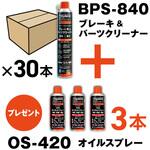 BPS-840-30-OS ブレーキ&パーツクリーナー 速乾タイプ 840ml 30本 オイルスプレー3本付 TRUSCO
