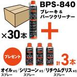 BPS-840-30-MIX ブレーキ&パーツクリーナー 速乾タイプ 840ml 30本 シリコーン・リチウムグリス・オイルスプレー付 TRUSCO