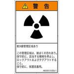 PL警告表示ラベル(ANSI準拠)│放射から生じる危険：放射性物質/電離放射線│日本語(タテ) SCREENクリエイティブコミュニケーションズ