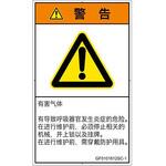 PL警告表示ラベル(GB準拠)│ガス・薬液などの危険：有毒ガス/窒息│簡体字(タテ) SCREENクリエイティブコミュニケーションズ
