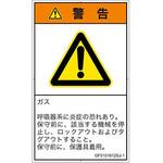 PL警告表示ラベル(GB準拠)│ガス・薬液などの危険：有毒ガス/窒息│日本語(タテ) SCREENクリエイティブコミュニケーションズ