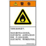 PL警告表示ラベル(GB準拠)│ガス・薬液などの危険：可燃性物質│簡体字(タテ) SCREENクリエイティブコミュニケーションズ