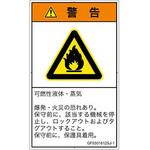 PL警告表示ラベル(GB準拠)│ガス・薬液などの危険：可燃性物質│日本語(タテ) SCREENクリエイティブコミュニケーションズ