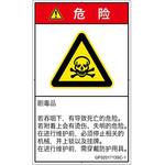PL警告表示ラベル(GB準拠)│ガス・薬液などの危険：有毒物質│簡体字(タテ) SCREENクリエイティブコミュニケーションズ