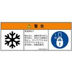 PL警告表示ラベル(ANSI準拠)│熱的な危険：低温/凍結│日本語(マルチシンボルマーク) SCREENクリエイティブコミュニケーションズ
