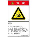 PL警告表示ラベル(GB準拠)│ガス・薬液などの危険：有毒物質│日本語(タテ) SCREENクリエイティブコミュニケーションズ