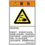 PL警告表示ラベル(GB準拠)│ガス・薬液などの危険：腐食性物質│簡体字(タテ) SCREENクリエイティブコミュニケーションズ