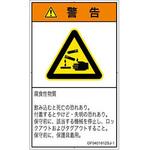 PL警告表示ラベル(GB準拠)│ガス・薬液などの危険：腐食性物質│日本語(タテ) SCREENクリエイティブコミュニケーションズ