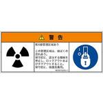 PL警告表示ラベル(ANSI準拠)│放射から生じる危険：放射性物質/電離放射線│日本語(マルチシンボルマーク) SCREENクリエイティブコミュニケーションズ
