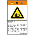 PL警告表示ラベル(GB準拠)│機械的な危険：はさまれ(手/指)│日本語(タテ) SCREENクリエイティブコミュニケーションズ
