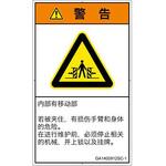 PL警告表示ラベル(GB準拠)│機械的な危険：押しつぶし(腕/体)│簡体字(タテ) SCREENクリエイティブコミュニケーションズ