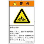 PL警告表示ラベル(GB準拠)│機械的な危険：押しつぶし(腕/体)│日本語(タテ) SCREENクリエイティブコミュニケーションズ