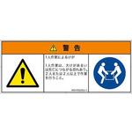 PL警告表示ラベル(ISO/SEMI準拠)│その他の危険：一般的な警告│日本語(マルチシンボルマーク) SCREENクリエイティブコミュニケーションズ