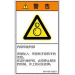 PL警告表示ラベル(GB準拠)│機械的な危険：逆回転ローラ│簡体字(タテ) SCREENクリエイティブコミュニケーションズ