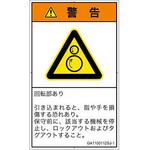 PL警告表示ラベル(GB準拠)│機械的な危険：逆回転ローラ│日本語(タテ) SCREENクリエイティブコミュニケーションズ