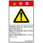 PL警告表示ラベル(GB準拠)│機械的な危険：回転部(接触)│日本語(タテ) SCREENクリエイティブコミュニケーションズ