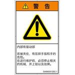 PL警告表示ラベル(GB準拠)│機械的な危険：押しつぶし(手/指)│簡体字(タテ) SCREENクリエイティブコミュニケーションズ