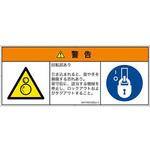 PL警告表示ラベル(ISO/SEMI準拠)│機械的な危険：逆回転ローラ│日本語(マルチシンボルマーク) SCREENクリエイティブコミュニケーションズ