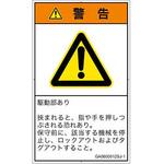 PL警告表示ラベル(GB準拠)│機械的な危険：押しつぶし(手/指)│日本語(タテ) SCREENクリエイティブコミュニケーションズ